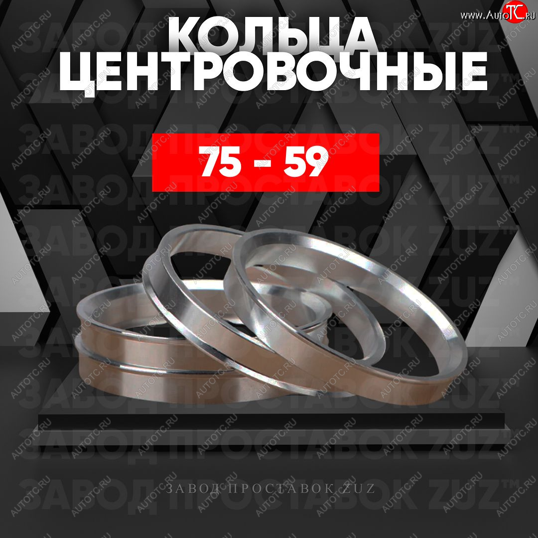 1 849 р. Центровочные кольца для дисков 75 - 59 (алюминиевые) 4шт. переходные центрирующие проставочные супинаторы на ступицу ЗАВОД ПРОСТАВОК ZUZ 75 - 59  с доставкой в г. Керчь