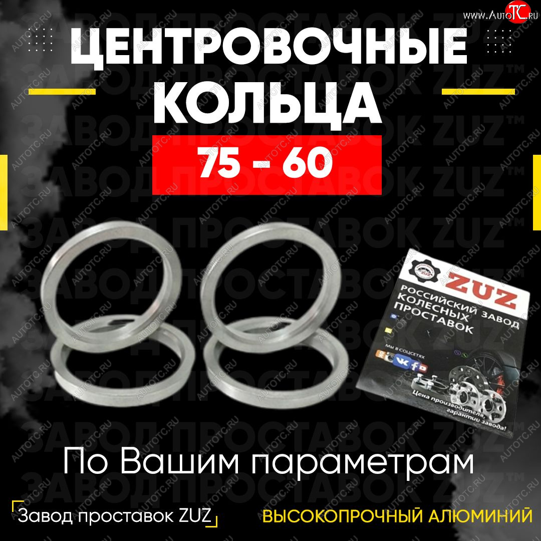 1 849 р. Центровочные кольца для дисков 75 - 60 (алюминиевые) 4шт. переходные центрирующие проставочные супинаторы на ступицу ЗАВОД ПРОСТАВОК ZUZ 75 - 60  с доставкой в г. Керчь