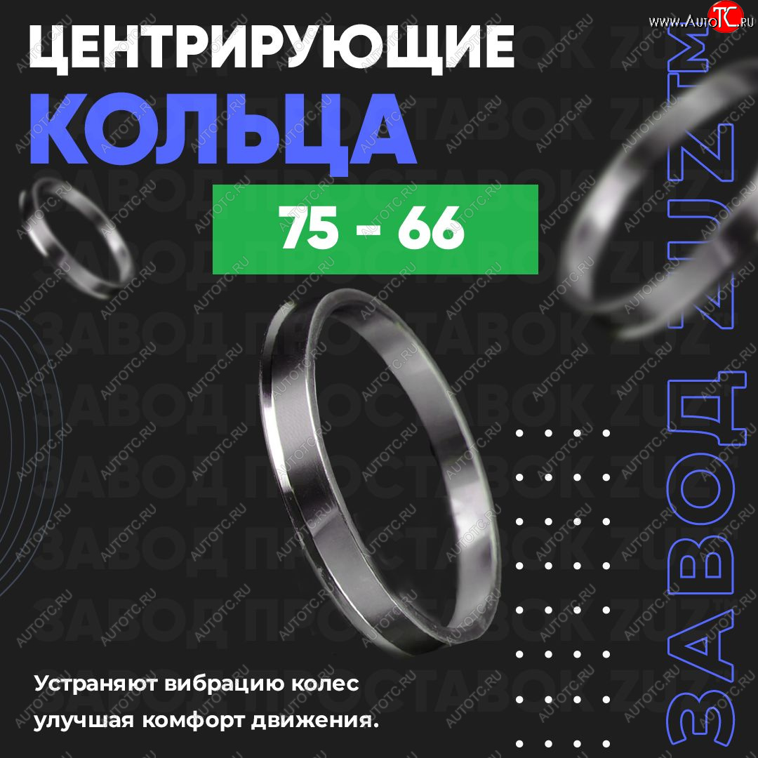 1 849 р. Центровочные кольца для дисков 75 - 66 (алюминиевые) 4шт. переходные центрирующие проставочные супинаторы на ступицу ЗАВОД ПРОСТАВОК ZUZ 75 - 66  с доставкой в г. Керчь