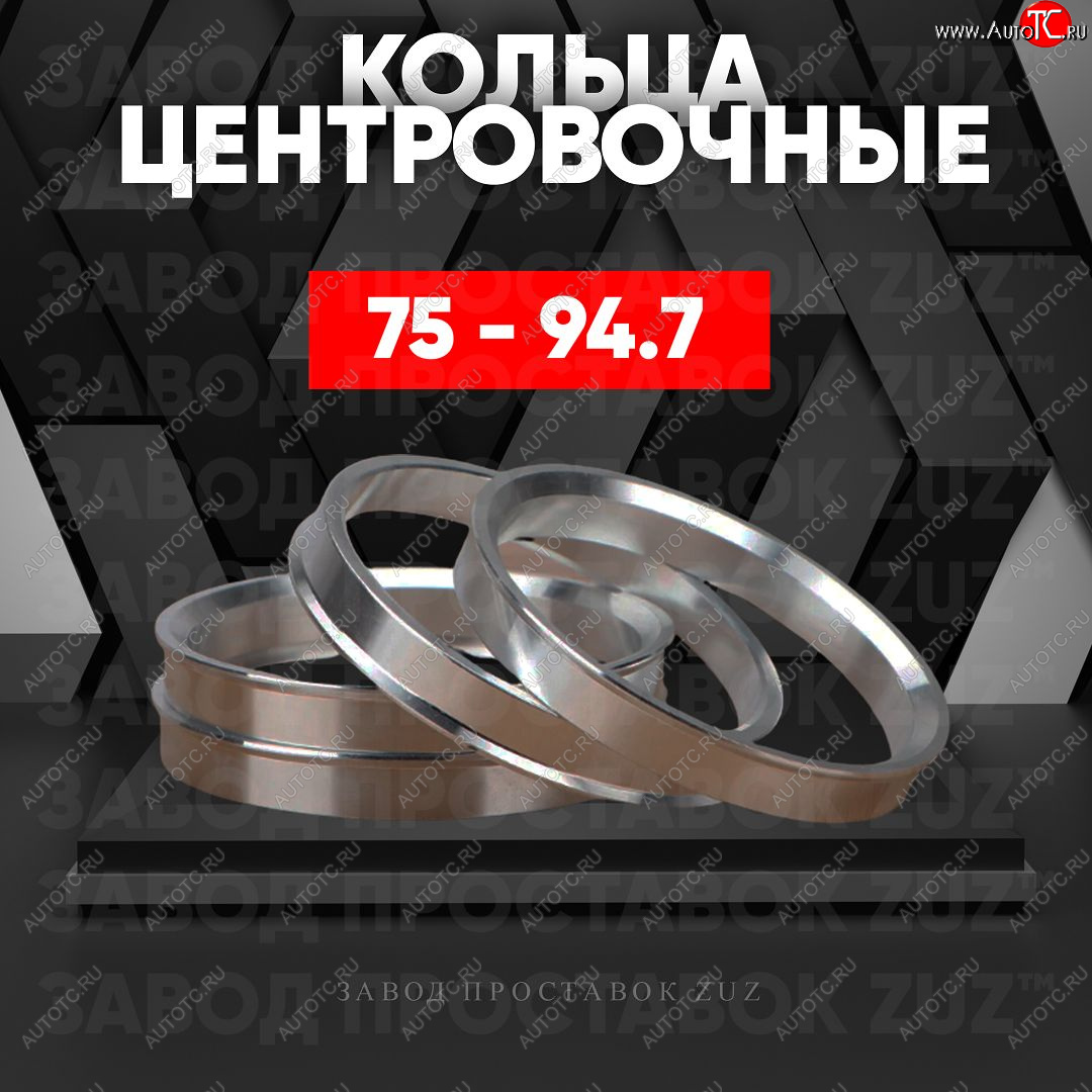 1 849 р. Центровочные кольца для дисков 75 - 94.7 (алюминиевые) 4шт. переходные центрирующие проставочные супинаторы на ступицу ЗАВОД ПРОСТАВОК ZUZ 75 - 94.7  с доставкой в г. Керчь