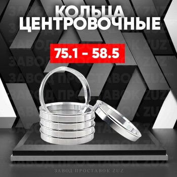 Центровочные кольца для дисков 75.1 - 58.5 (алюминиевые) 4шт. переходные центрирующие проставочные супинаторы на ступицу ЗАВОД ПРОСТАВОК ZUZ 75.1 - 58.5