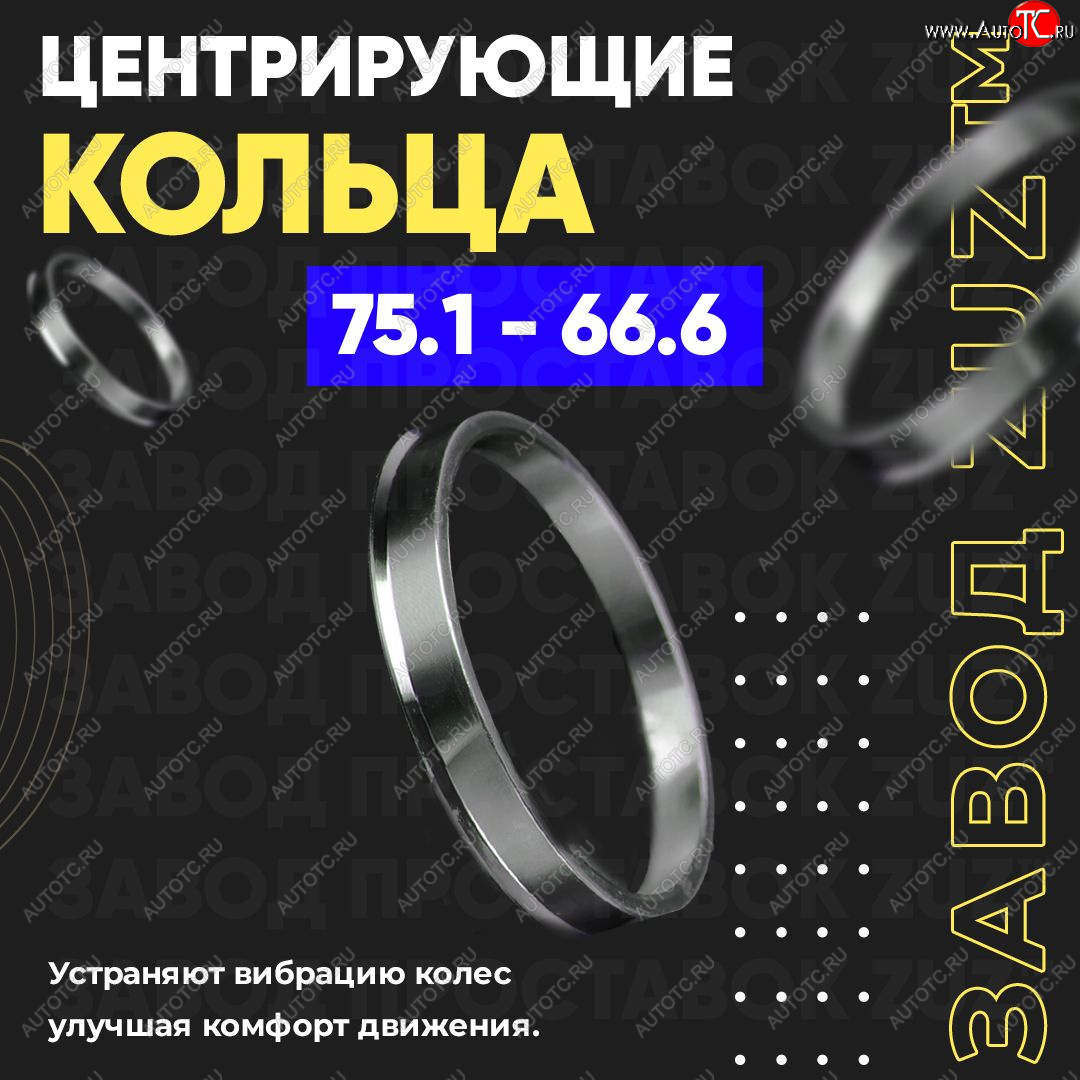 1 849 р. Центровочные кольца для дисков 75.1 - 66.6 (алюминиевые) 4шт. переходные центрирующие проставочные супинаторы на ступицу ЗАВОД ПРОСТАВОК ZUZ 75.1-66.6  с доставкой в г. Керчь