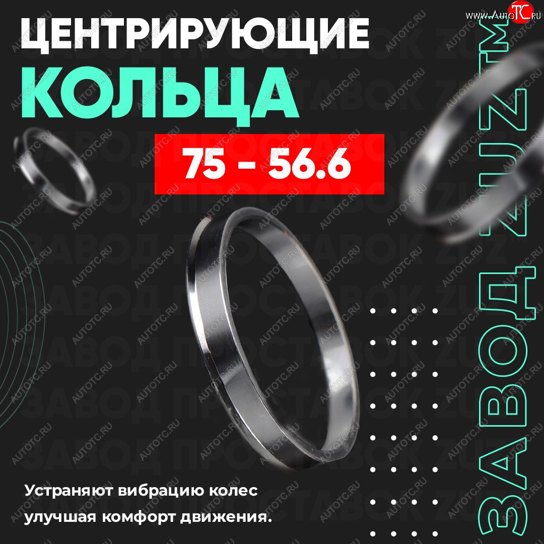 1 849 р. Центровочные кольца для дисков 75 - 56.6 (алюминиевые) 4шт. переходные центрирующие проставочные супинаторы на ступицу ЗАВОД ПРОСТАВОК ZUZ 75-56.6  с доставкой в г. Керчь