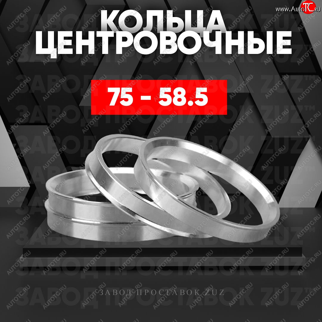 1 849 р. Центровочные кольца для дисков 75 - 58.5 (алюминиевые) 4шт. переходные центрирующие проставочные супинаторы на ступицу ЗАВОД ПРОСТАВОК ZUZ 75-58.5  с доставкой в г. Керчь