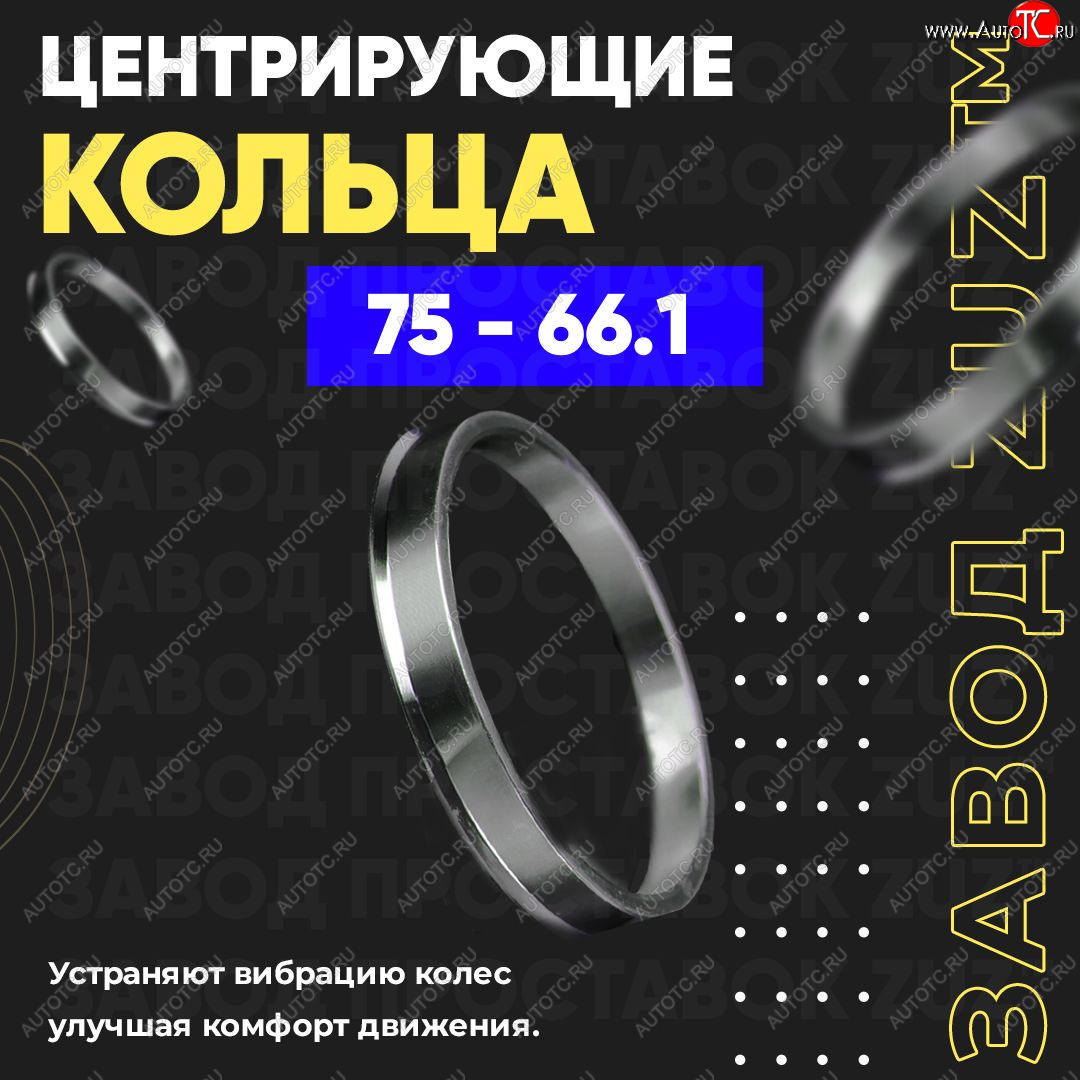 1 849 р. Центровочные кольца для дисков 75 - 66.1 (алюминиевые) 4шт. переходные центрирующие проставочные супинаторы на ступицу ЗАВОД ПРОСТАВОК ZUZ 75-66.1  с доставкой в г. Керчь