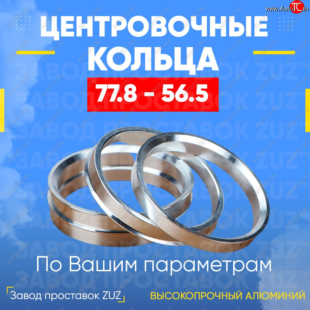 1 849 р. Центровочные кольца для дисков 77.8 - 56.5 (алюминиевые) 4шт. переходные центрирующие проставочные супинаторы на ступицу ЗАВОД ПРОСТАВОК ZUZ 77.8 - 56.5  с доставкой в г. Керчь