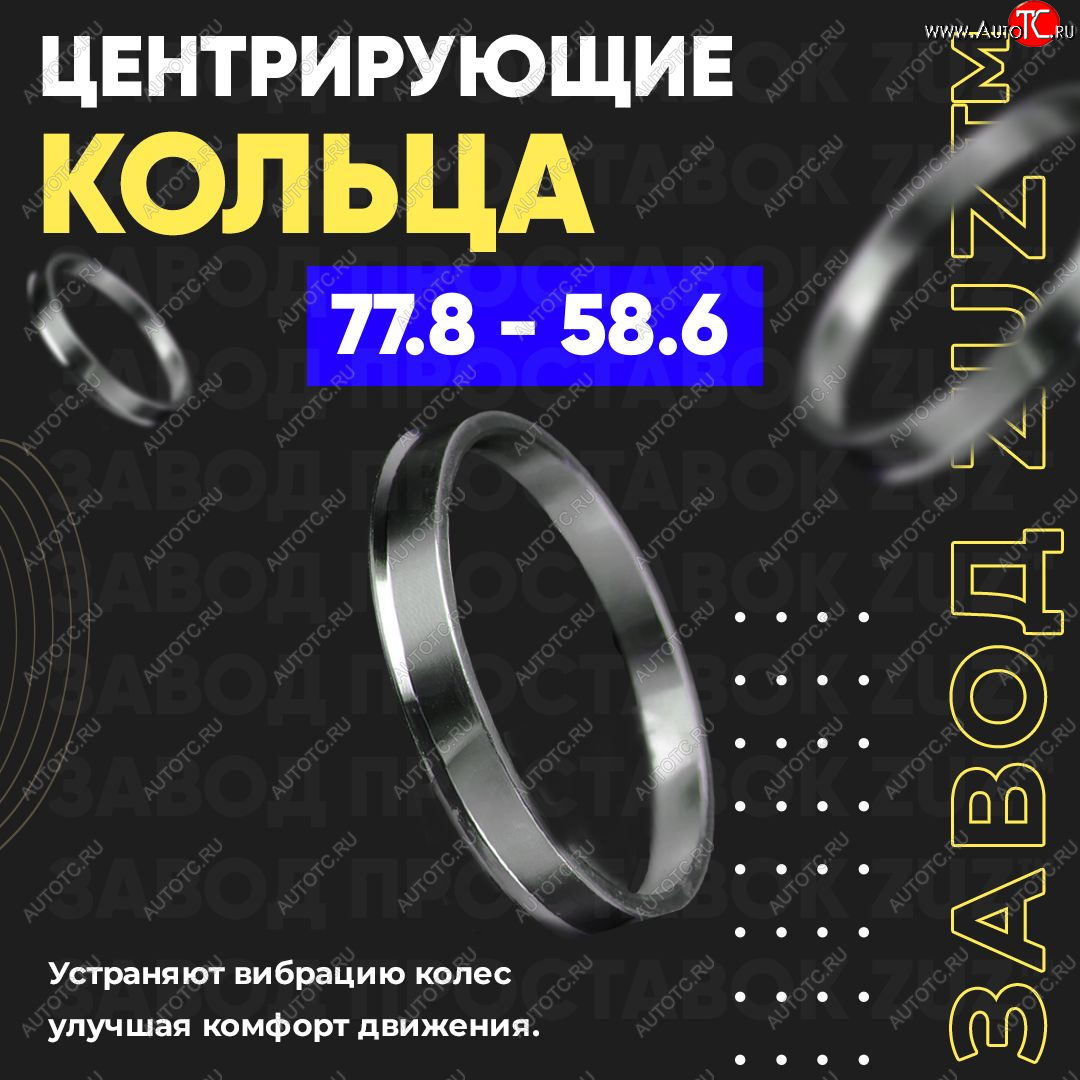 1 849 р. Центровочные кольца для дисков 77.8 - 58.6 (алюминиевые) 4шт. переходные центрирующие проставочные супинаторы на ступицу ЗАВОД ПРОСТАВОК ZUZ 77.8 - 58.6  с доставкой в г. Керчь