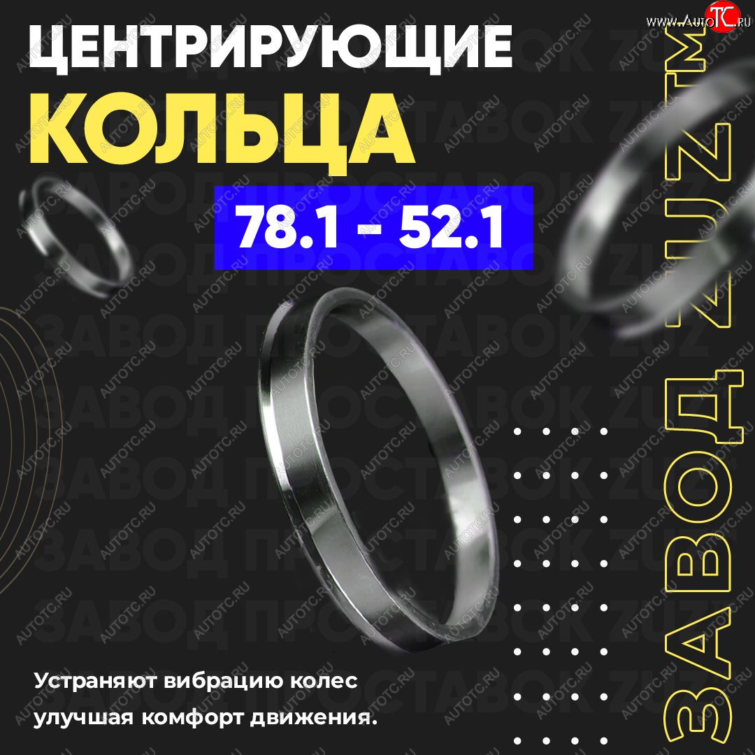 1 849 р. Центровочные кольца для дисков 78.1 - 52.1 (алюминиевые) 4шт. переходные центрирующие проставочные супинаторы на ступицу ЗАВОД ПРОСТАВОК ZUZ 78.1 - 52.1  с доставкой в г. Керчь
