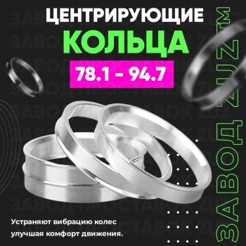 Центровочные кольца для дисков 78.1 - 94.7 (алюминиевые) 4шт. переходные центрирующие проставочные супинаторы на ступицу ЗАВОД ПРОСТАВОК ZUZ 78.1 - 94.7