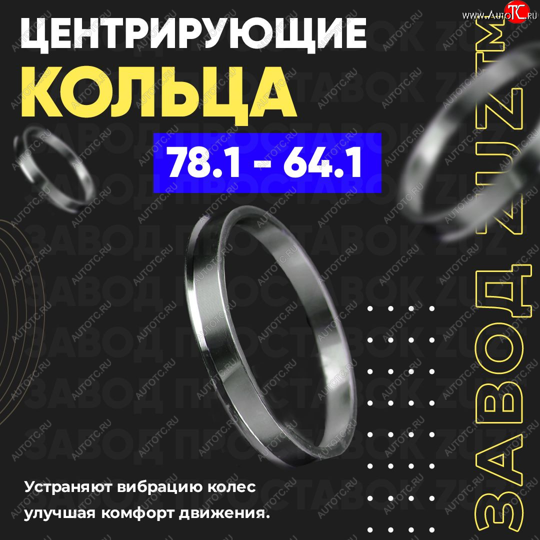 1 849 р. Центровочные кольца для дисков 78.1 - 64.1 (алюминиевые) 4шт. переходные центрирующие проставочные супинаторы на ступицу ЗАВОД ПРОСТАВОК ZUZ 78.1-64.1  с доставкой в г. Керчь