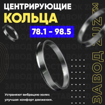 Центровочные кольца для дисков 78.1 - 98.5 (алюминиевые) 4шт. переходные центрирующие проставочные супинаторы на ступицу ЗАВОД ПРОСТАВОК ZUZ 78.1-98.5