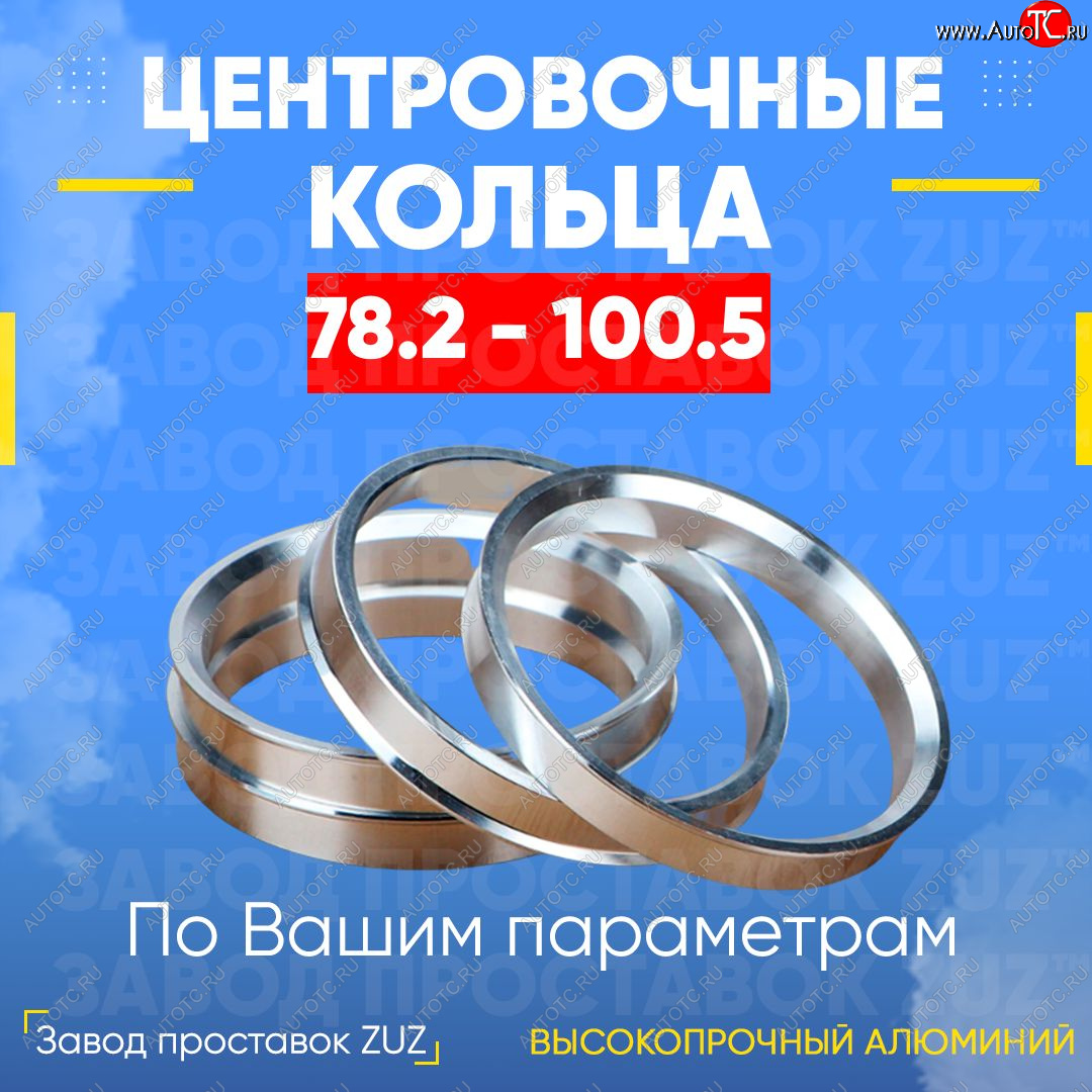 1 849 р. Центровочные кольца для дисков 78.2 - 100.5 (алюминиевые) 4шт. переходные центрирующие проставочные супинаторы на ступицу ЗАВОД ПРОСТАВОК ZUZ 78.2 - 100.5  с доставкой в г. Керчь