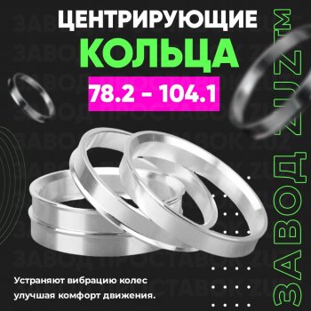 Центровочные кольца для дисков 78.2 - 104.1 (алюминиевые) 4шт. переходные центрирующие проставочные супинаторы на ступицу ЗАВОД ПРОСТАВОК ZUZ 78.2 - 104.1