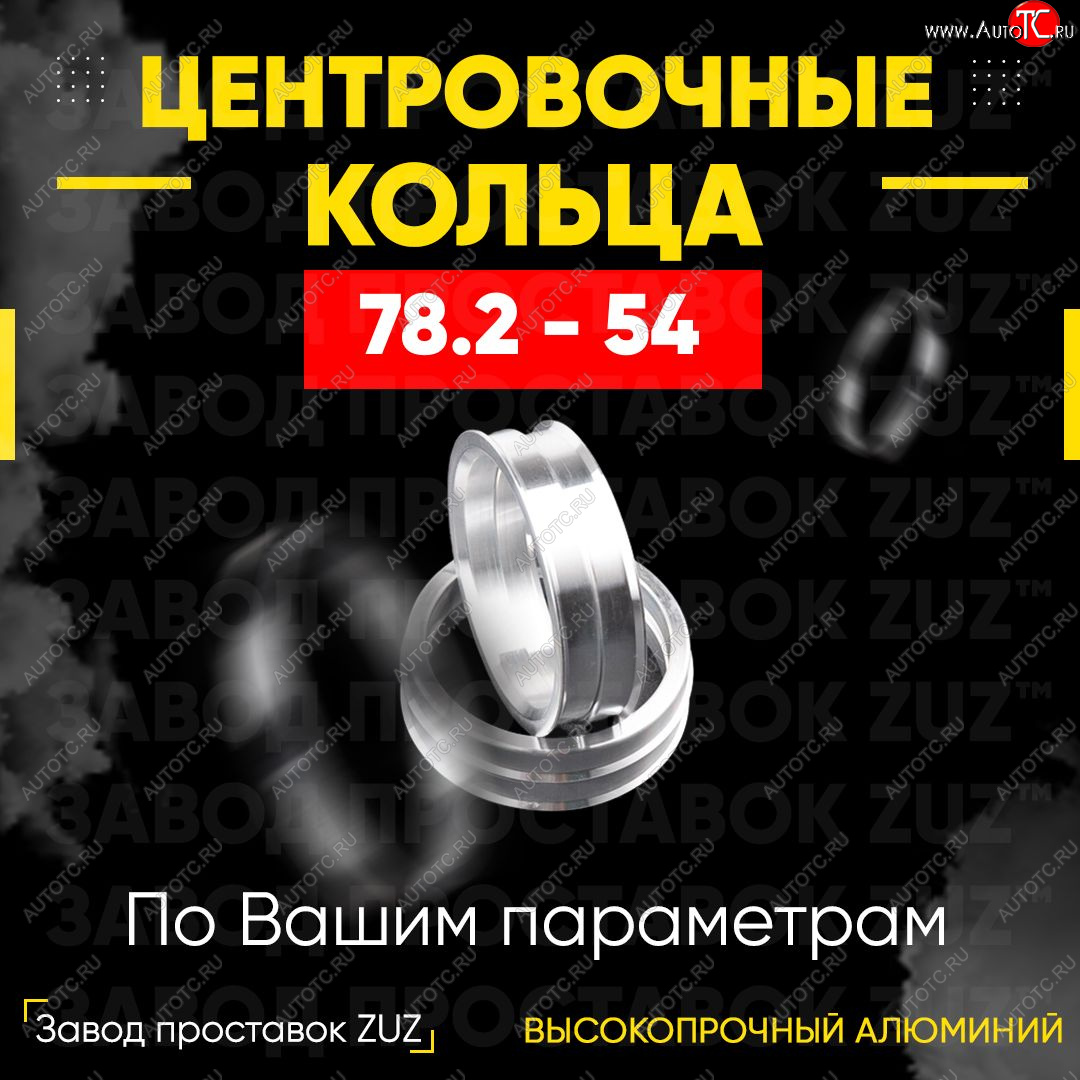 1 849 р. Центровочные кольца для дисков 78.2 - 54 (алюминиевые) 4шт. переходные центрирующие проставочные супинаторы на ступицу ЗАВОД ПРОСТАВОК ZUZ 78.2 - 54  с доставкой в г. Керчь