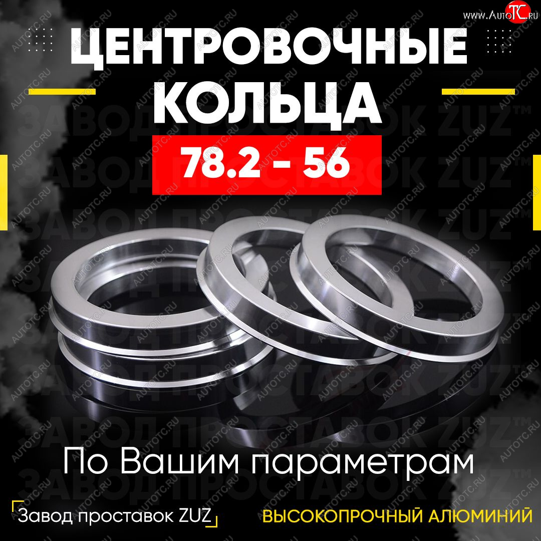 1 849 р. Центровочные кольца для дисков 78.2 - 56 (алюминиевые) 4шт. переходные центрирующие проставочные супинаторы на ступицу ЗАВОД ПРОСТАВОК ZUZ 78.2 - 56  с доставкой в г. Керчь