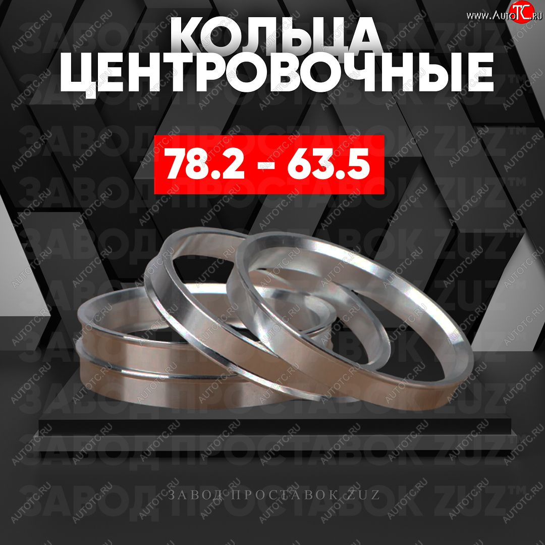1 849 р. Центровочные кольца для дисков 78.2 - 63.5 (алюминиевые) 4шт. переходные центрирующие проставочные супинаторы на ступицу ЗАВОД ПРОСТАВОК ZUZ 78.2 - 63.5  с доставкой в г. Керчь
