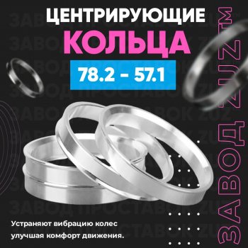 Центровочные кольца для дисков 78.2 - 57.1 (алюминиевые) 4шт. переходные центрирующие проставочные супинаторы на ступицу ЗАВОД ПРОСТАВОК ZUZ 78.2-57.1