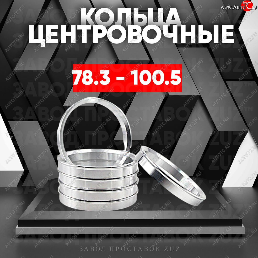 1 849 р. Центровочные кольца для дисков 78.3 - 100.5 (алюминиевые) 4шт. переходные центрирующие проставочные супинаторы на ступицу ЗАВОД ПРОСТАВОК ZUZ 78.3 - 100.5  с доставкой в г. Керчь
