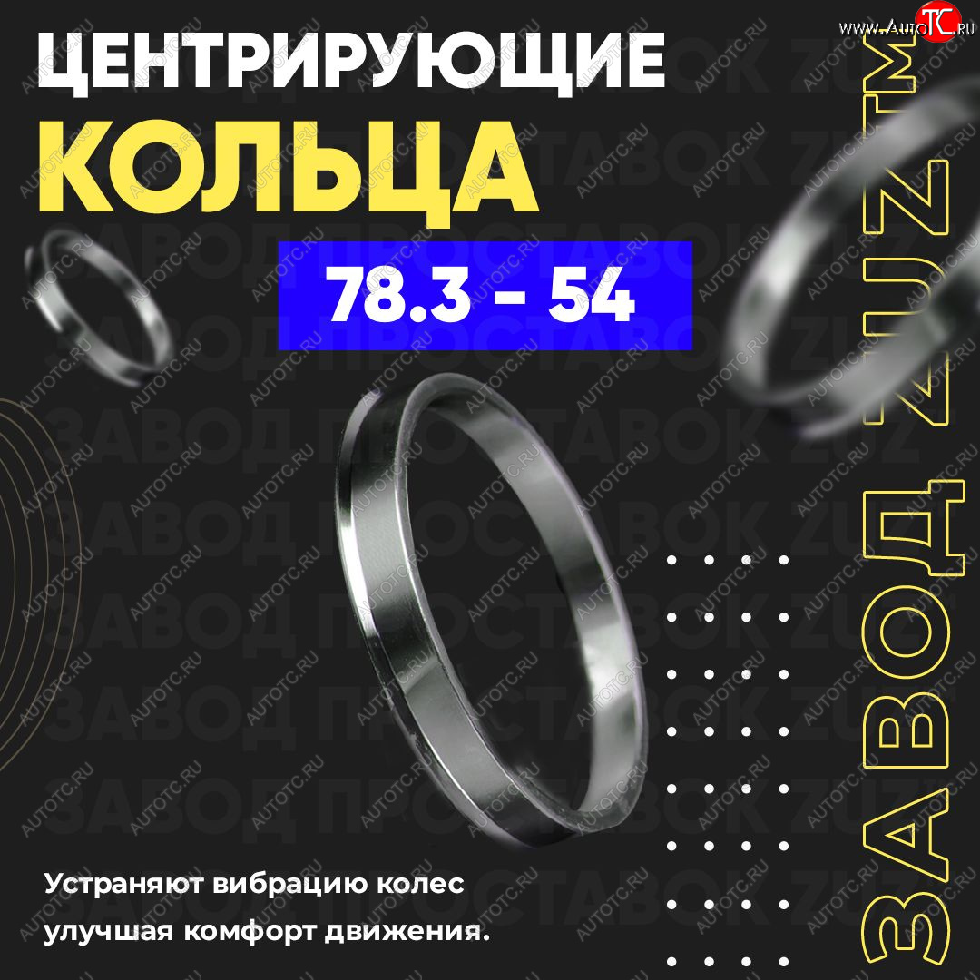 1 849 р. Центровочные кольца для дисков 78.3 - 54 (алюминиевые) 4шт. переходные центрирующие проставочные супинаторы на ступицу ЗАВОД ПРОСТАВОК ZUZ 78.3 - 54  с доставкой в г. Керчь