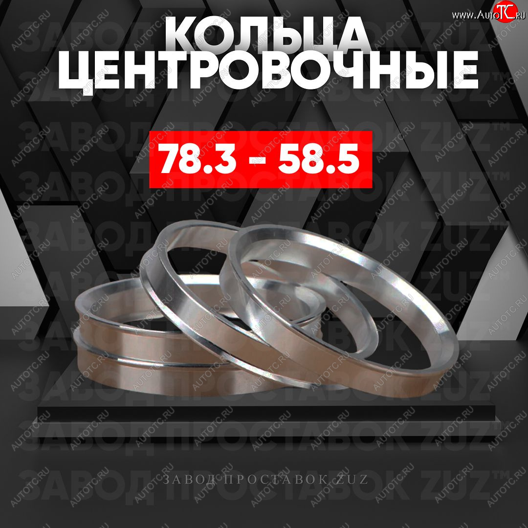 1 849 р. Центровочные кольца для дисков 78.3 - 58.5 (алюминиевые) 4шт. переходные центрирующие проставочные супинаторы на ступицу ЗАВОД ПРОСТАВОК ZUZ 78.3 - 58.5  с доставкой в г. Керчь