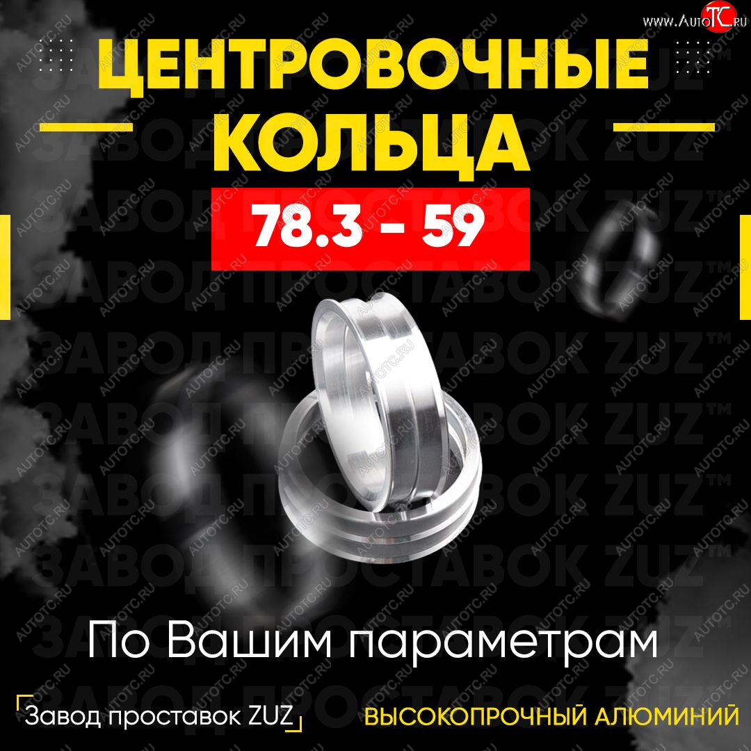 1 849 р. Центровочные кольца для дисков 78.3 - 59 (алюминиевые) 4шт. переходные центрирующие проставочные супинаторы на ступицу ЗАВОД ПРОСТАВОК ZUZ 78.3 - 59  с доставкой в г. Керчь