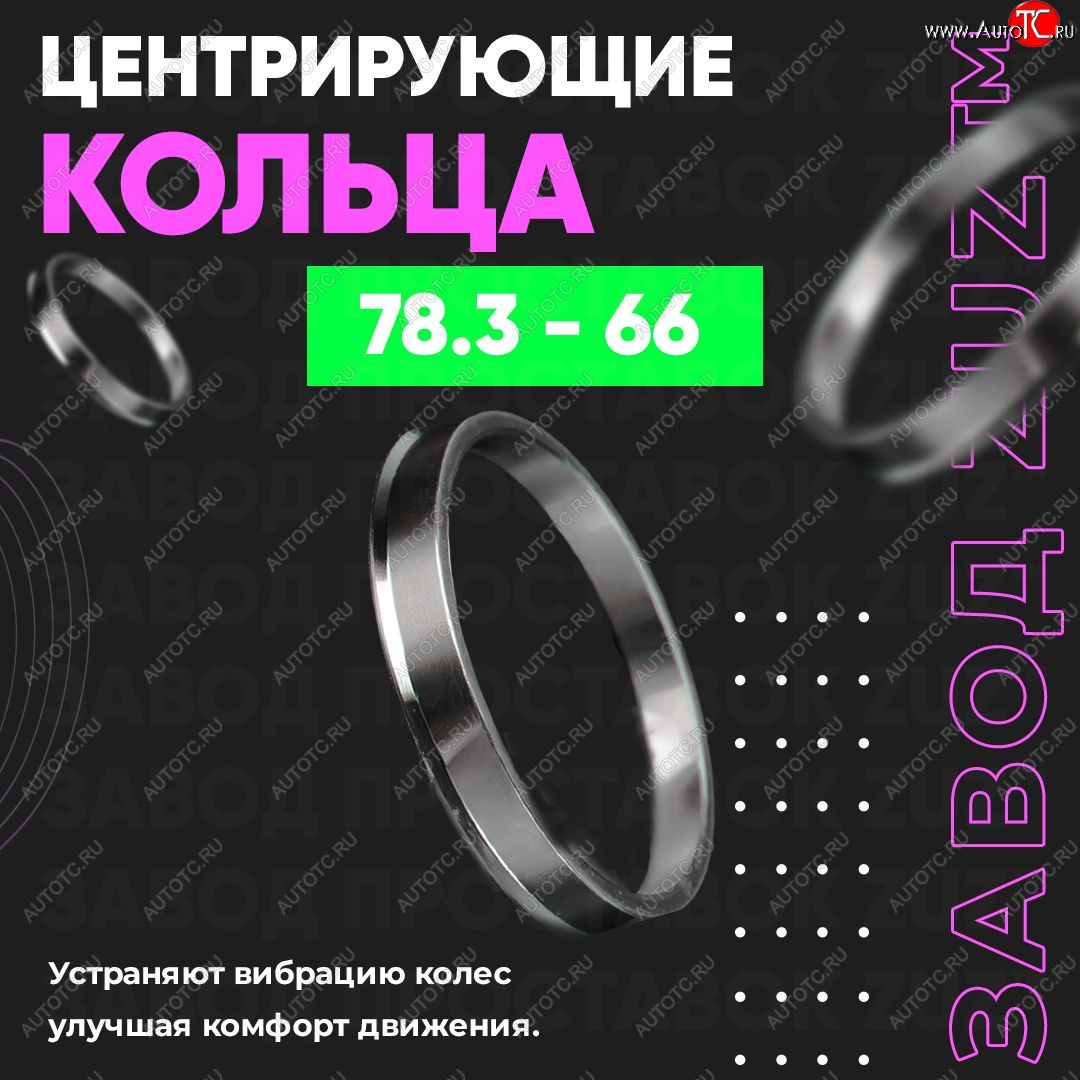 1 849 р. Центровочные кольца для дисков 78.3 - 66 (алюминиевые) 4шт. переходные центрирующие проставочные супинаторы на ступицу ЗАВОД ПРОСТАВОК ZUZ 78.3 - 66  с доставкой в г. Керчь