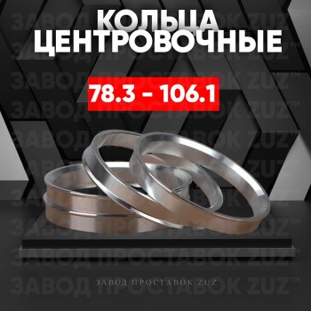 Центровочные кольца для дисков 78.3 - 106.1 (алюминиевые) 4шт. переходные центрирующие проставочные супинаторы на ступицу ЗАВОД ПРОСТАВОК ZUZ 78.3-106.1