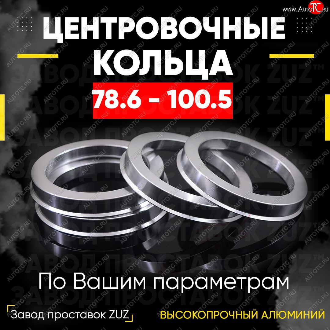 1 849 р. Центровочные кольца для дисков 78.6 - 100.5 (алюминиевые) 4шт. переходные центрирующие проставочные супинаторы на ступицу ЗАВОД ПРОСТАВОК ZUZ 78.6 - 100.5  с доставкой в г. Керчь