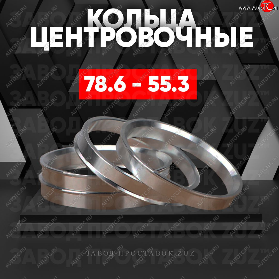 1 849 р. Центровочные кольца для дисков 78.6 - 55.3 (алюминиевые) 4шт. переходные центрирующие проставочные супинаторы на ступицу ЗАВОД ПРОСТАВОК ZUZ 78.6 - 55.3  с доставкой в г. Керчь