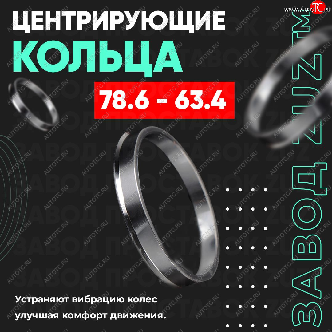 1 849 р. Центровочные кольца для дисков 78.6 - 63.4 (алюминиевые) 4шт. переходные центрирующие проставочные супинаторы на ступицу ЗАВОД ПРОСТАВОК ZUZ 78.6 - 63.4  с доставкой в г. Керчь