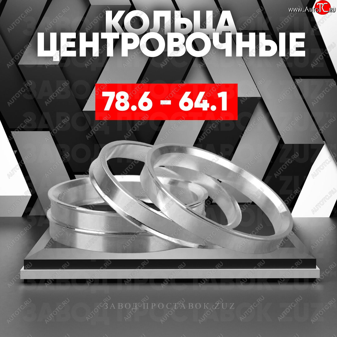 1 849 р. Центровочные кольца для дисков 78.6 - 64.1 (алюминиевые) 4шт. переходные центрирующие проставочные супинаторы на ступицу ЗАВОД ПРОСТАВОК ZUZ 78.6 - 64.1  с доставкой в г. Керчь