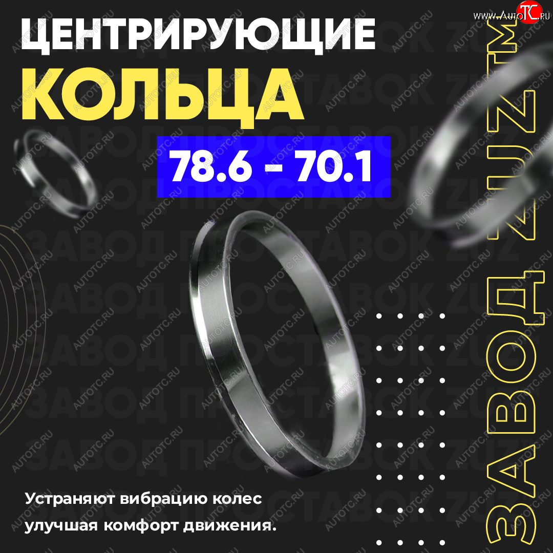 1 849 р. Центровочные кольца для дисков 78.6 - 70.1 (алюминиевые) 4шт. переходные центрирующие проставочные супинаторы на ступицу ЗАВОД ПРОСТАВОК ZUZ 78.6 - 70.1  с доставкой в г. Керчь
