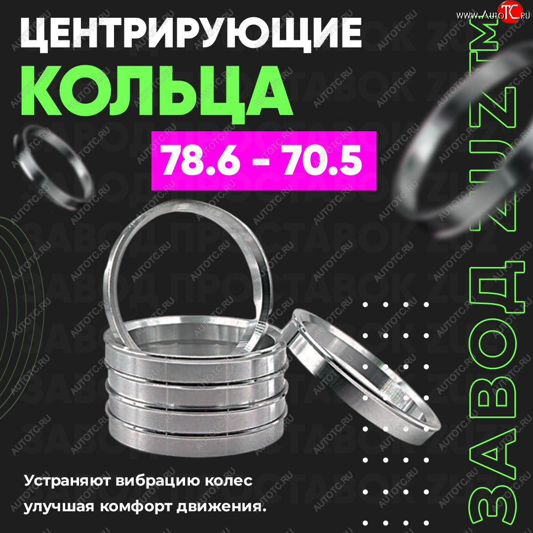 1 849 р. Центровочные кольца для дисков 78.6 - 70.5 (алюминиевые) 4шт. переходные центрирующие проставочные супинаторы на ступицу ЗАВОД ПРОСТАВОК ZUZ 78.6 - 70.5  с доставкой в г. Керчь