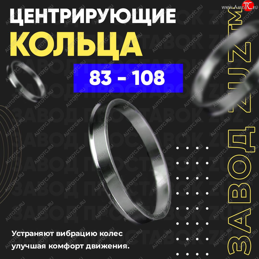 1 849 р. Центровочные кольца для дисков 83 - 108 (алюминиевые) 4шт. переходные центрирующие проставочные супинаторы на ступицу ЗАВОД ПРОСТАВОК ZUZ 83 - 108  с доставкой в г. Керчь