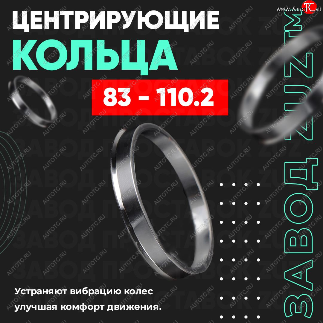 1 849 р. Центровочные кольца для дисков 83 - 110.2 (алюминиевые) 4шт. переходные центрирующие проставочные супинаторы на ступицу ЗАВОД ПРОСТАВОК ZUZ 83 - 110.2  с доставкой в г. Керчь