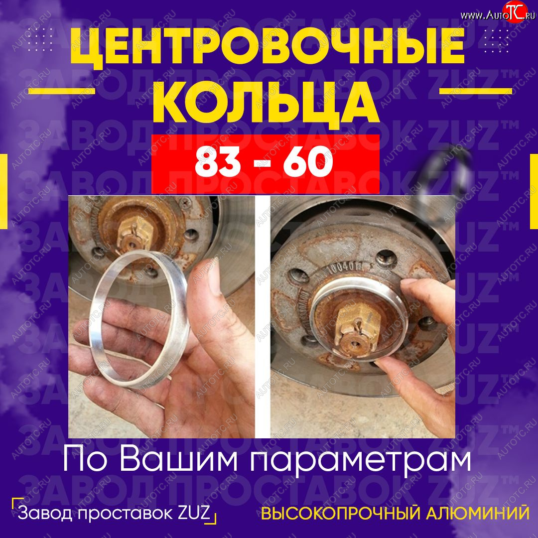 1 849 р. Центровочные кольца для дисков 83 - 60 (алюминиевые) 4шт. переходные центрирующие проставочные супинаторы на ступицу ЗАВОД ПРОСТАВОК ZUZ 83 - 60  с доставкой в г. Керчь