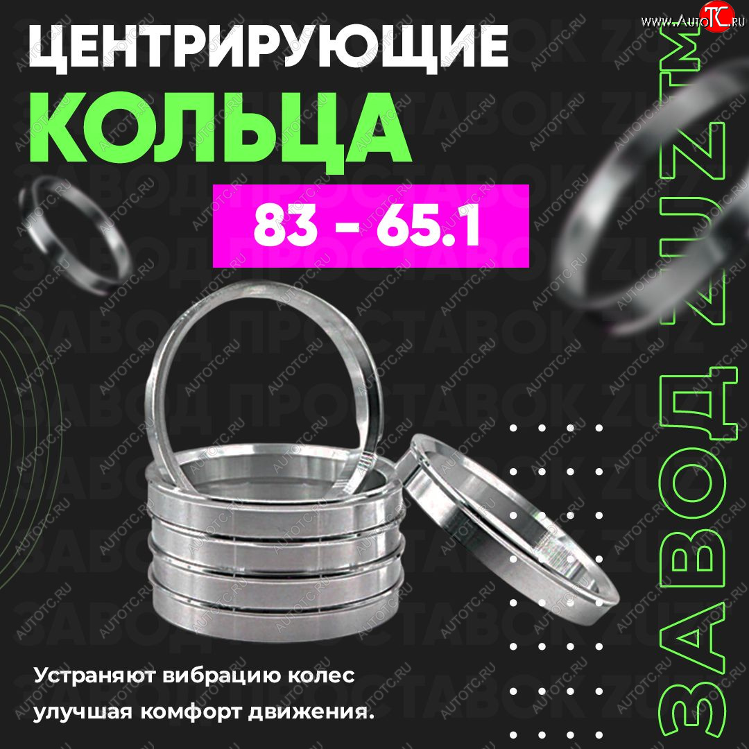1 849 р. Центровочные кольца для дисков 83 - 65.1 (алюминиевые) 4шт. переходные центрирующие проставочные супинаторы на ступицу ЗАВОД ПРОСТАВОК ZUZ 83 - 65.1  с доставкой в г. Керчь