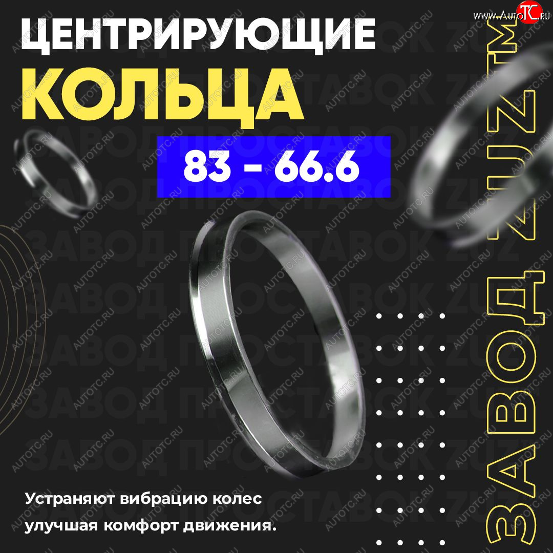 1 849 р. Центровочные кольца для дисков 83 - 66.6 (алюминиевые) 4шт. переходные центрирующие проставочные супинаторы на ступицу ЗАВОД ПРОСТАВОК ZUZ 83 - 66.6  с доставкой в г. Керчь