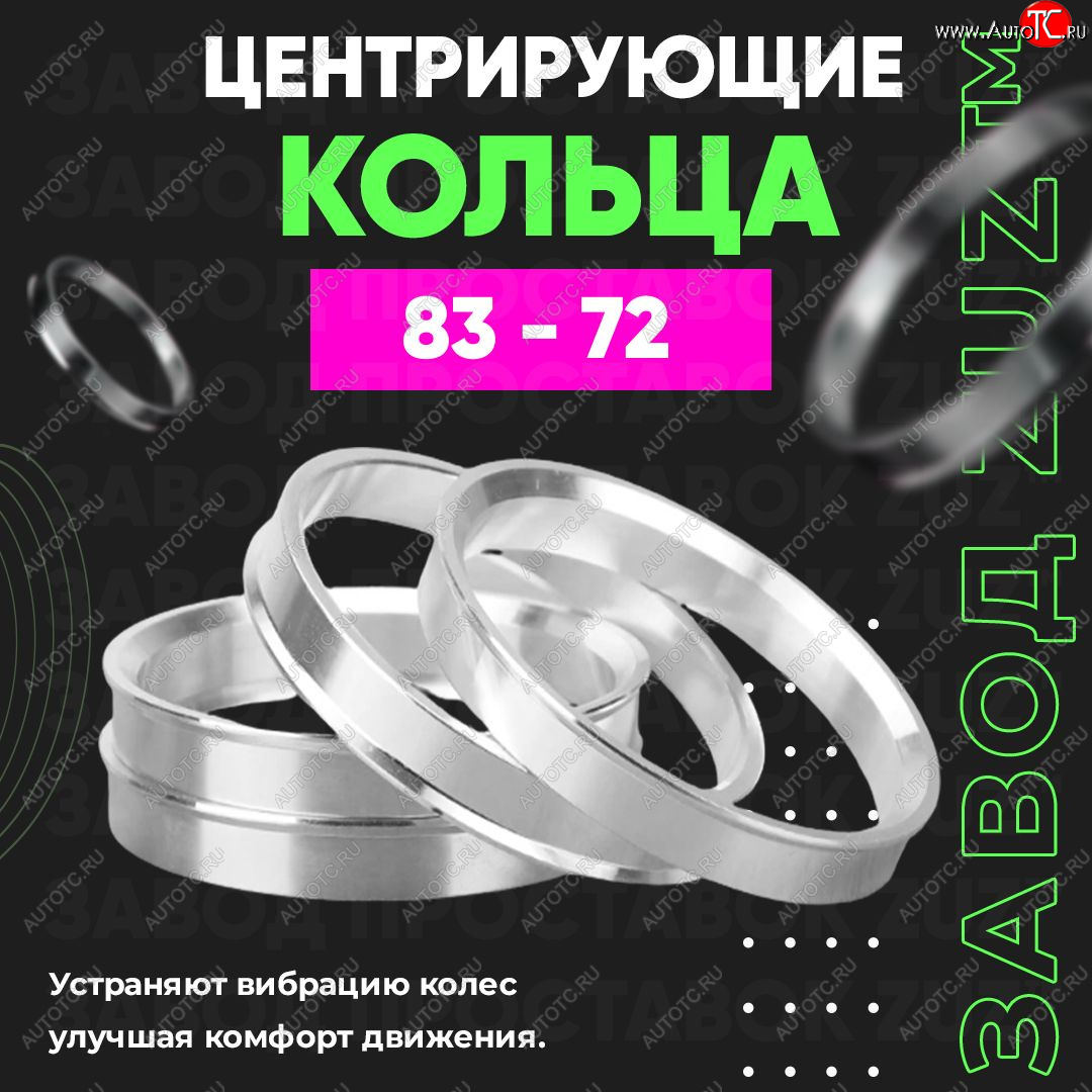 1 849 р. Центровочные кольца для дисков 83 - 72 (алюминиевые) 4шт. переходные центрирующие проставочные супинаторы на ступицу ЗАВОД ПРОСТАВОК ZUZ 83 - 72  с доставкой в г. Керчь