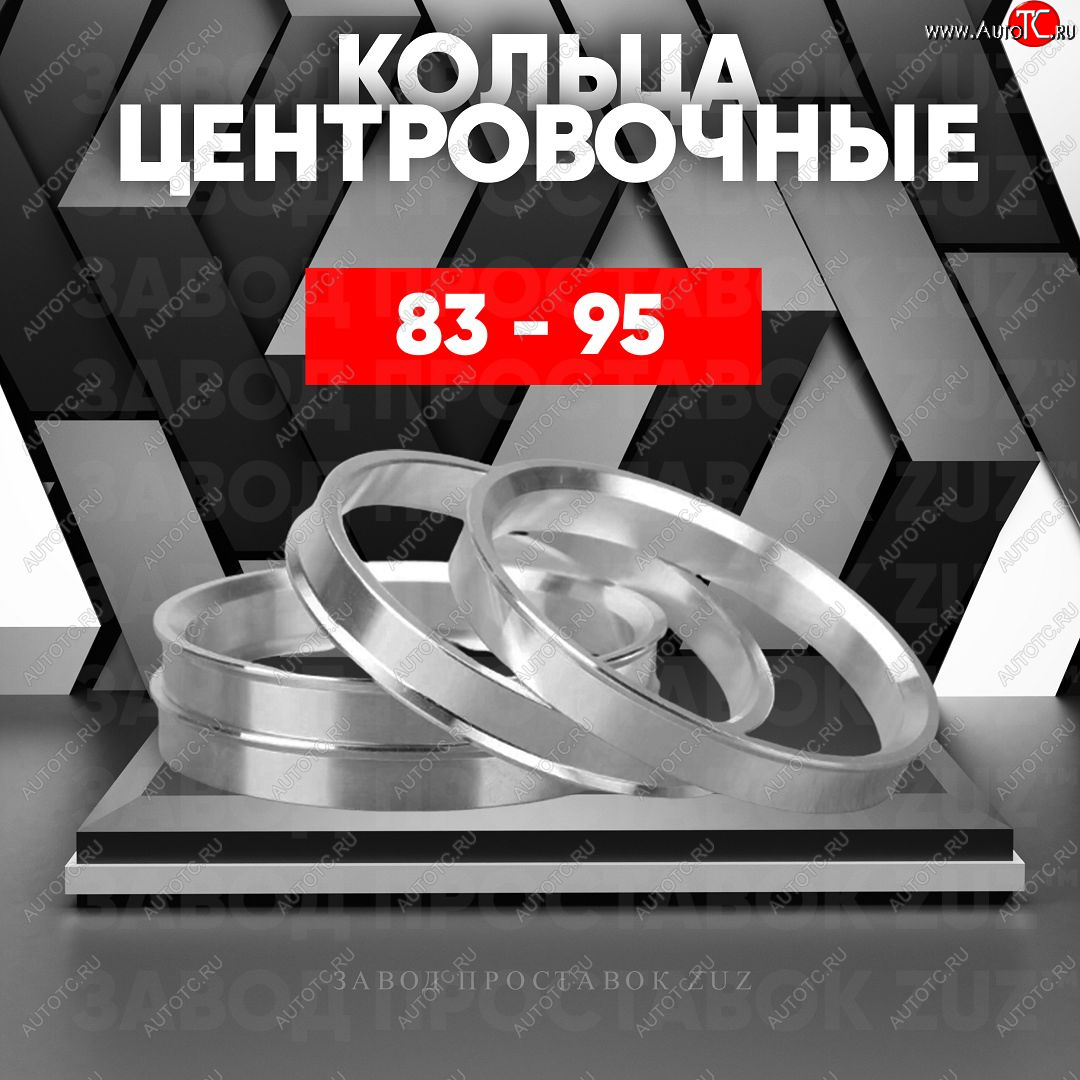 1 849 р. Центровочные кольца для дисков 83 - 95 (алюминиевые) 4шт. переходные центрирующие проставочные супинаторы на ступицу ЗАВОД ПРОСТАВОК ZUZ 83 - 95  с доставкой в г. Керчь
