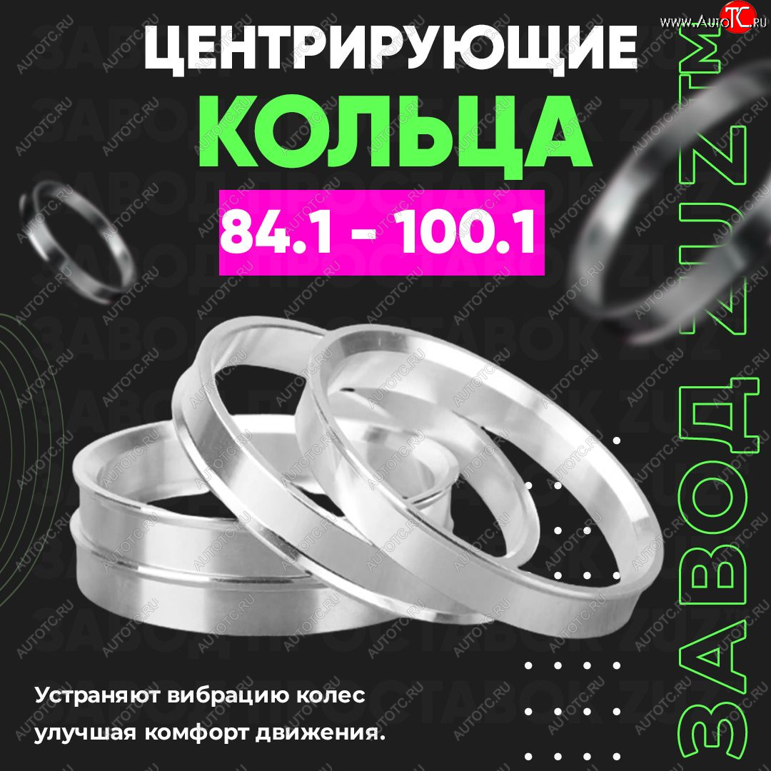1 849 р. Центровочные кольца для дисков 84.1 - 100.1 (алюминиевые) 4шт. переходные центрирующие проставочные супинаторы на ступицу ЗАВОД ПРОСТАВОК ZUZ 84.1 - 100.1  с доставкой в г. Керчь