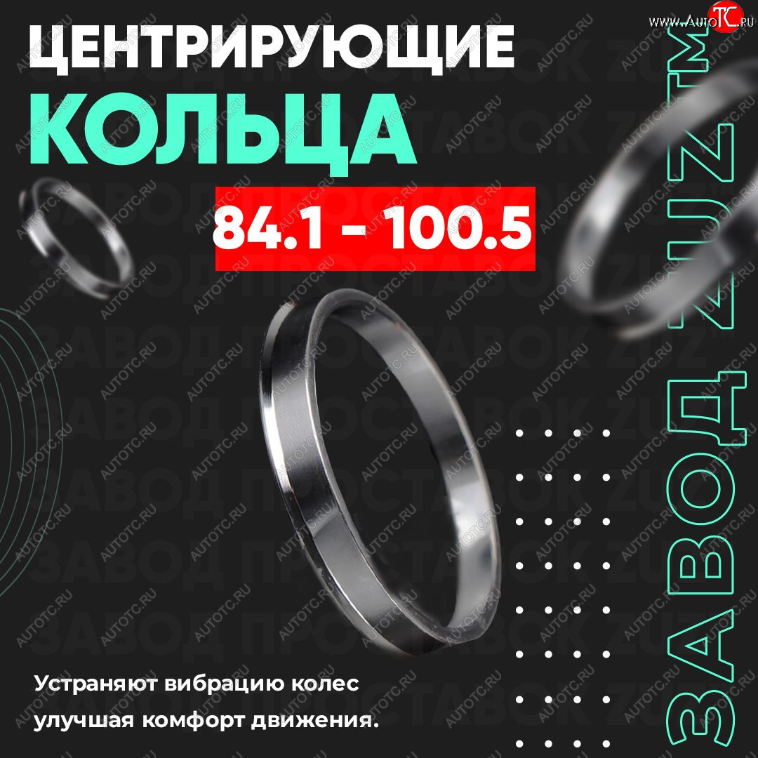 1 849 р. Центровочные кольца для дисков 84.1 - 100.5 (алюминиевые) 4шт. переходные центрирующие проставочные супинаторы на ступицу ЗАВОД ПРОСТАВОК ZUZ 84.1 - 100.5  с доставкой в г. Керчь