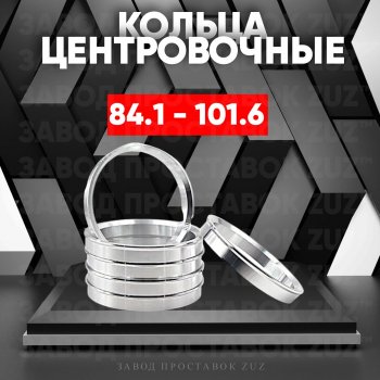 Центровочные кольца для дисков 84.1 - 101.6 (алюминиевые) 4шт. переходные центрирующие проставочные супинаторы на ступицу ЗАВОД ПРОСТАВОК ZUZ 84.1 - 101.6