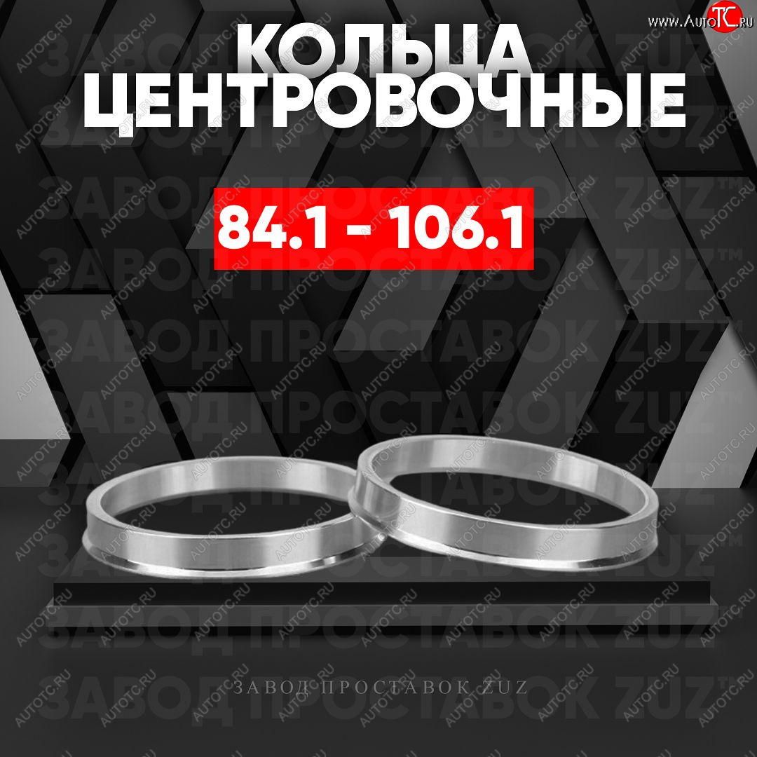 1 849 р. Центровочные кольца для дисков 84.1 - 106.1 (алюминиевые) 4шт. переходные центрирующие проставочные супинаторы на ступицу ЗАВОД ПРОСТАВОК ZUZ 84.1 - 106.1  с доставкой в г. Керчь