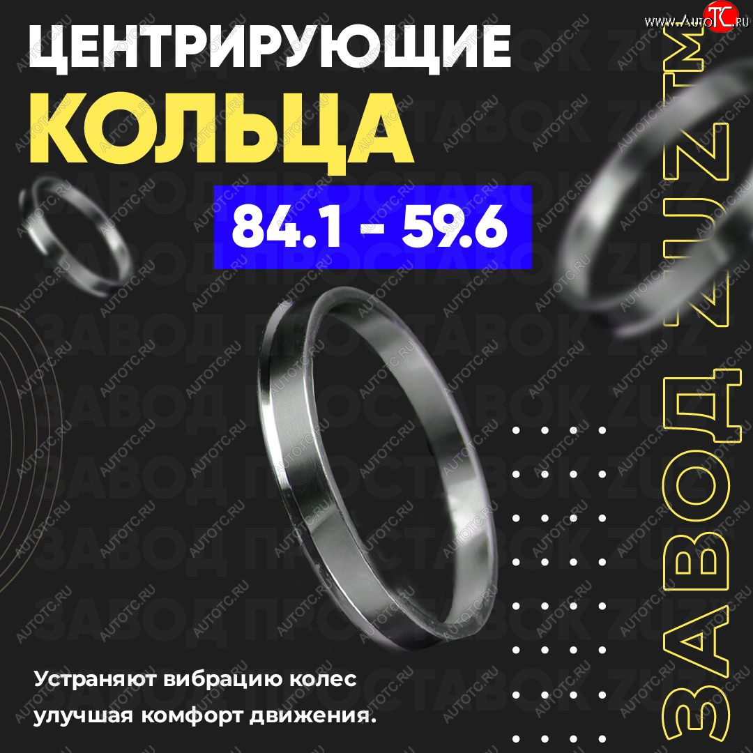 1 849 р. Центровочные кольца для дисков 84.1 - 59.6 (алюминиевые) 4шт. переходные центрирующие проставочные супинаторы на ступицу ЗАВОД ПРОСТАВОК ZUZ 84.1 - 59.6  с доставкой в г. Керчь