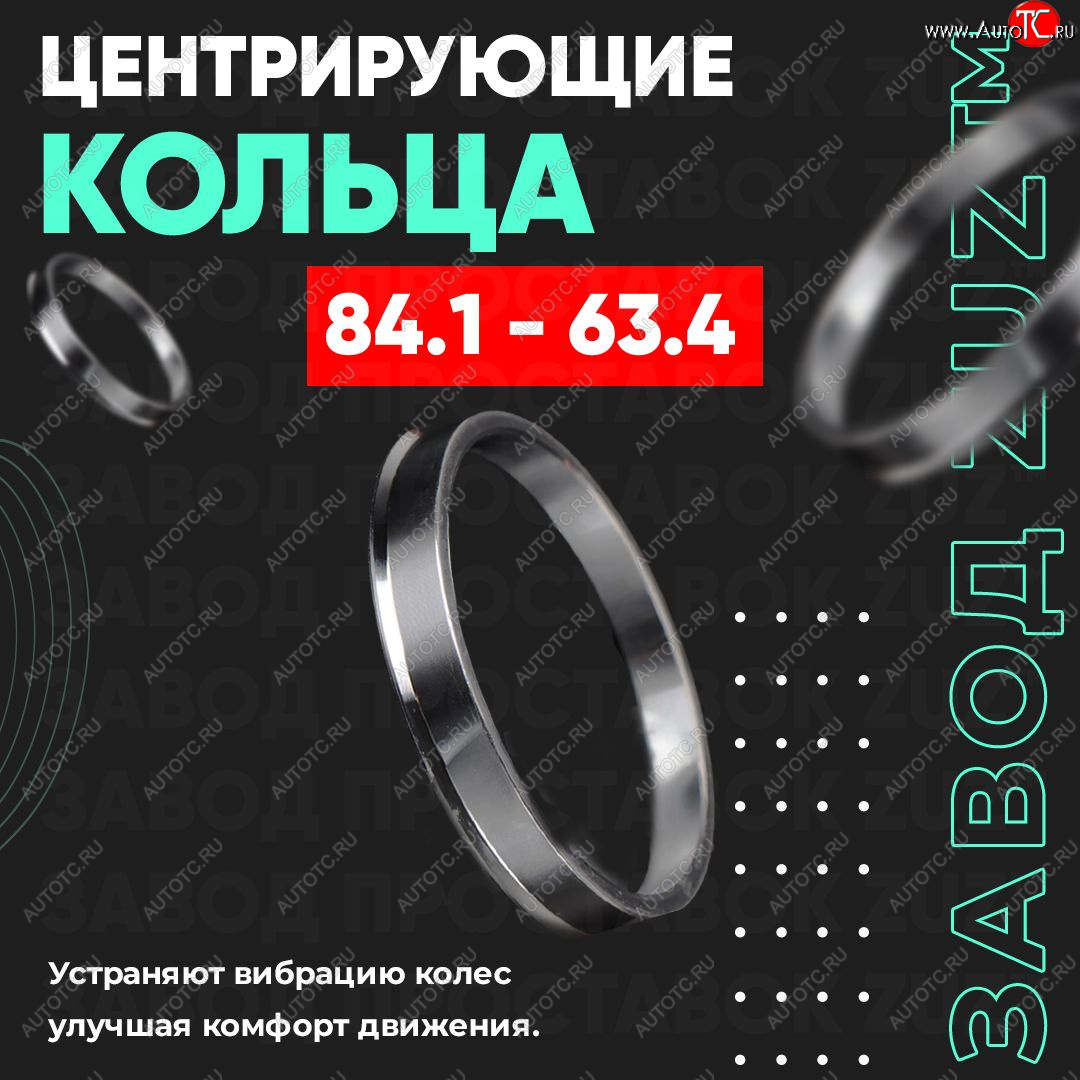 1 849 р. Центровочные кольца для дисков 84.1 - 63.4 (алюминиевые) 4шт. переходные центрирующие проставочные супинаторы на ступицу ЗАВОД ПРОСТАВОК ZUZ 84.1 - 63.4  с доставкой в г. Керчь