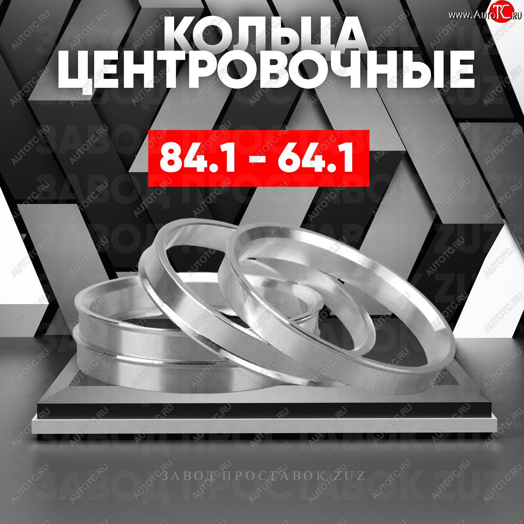 1 849 р. Центровочные кольца для дисков 84.1 - 64.1 (алюминиевые) 4шт. переходные центрирующие проставочные супинаторы на ступицу ЗАВОД ПРОСТАВОК ZUZ 84.1 - 64.1  с доставкой в г. Керчь