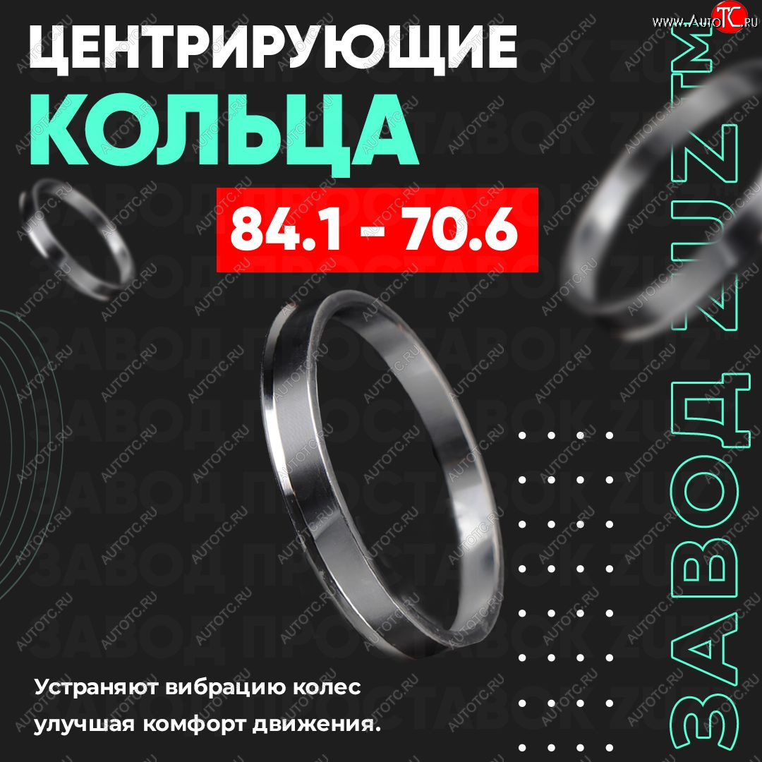1 849 р. Центровочные кольца для дисков 84.1 - 70.6 (алюминиевые) 4шт. переходные центрирующие проставочные супинаторы на ступицу ЗАВОД ПРОСТАВОК ZUZ 84.1 - 70.6  с доставкой в г. Керчь