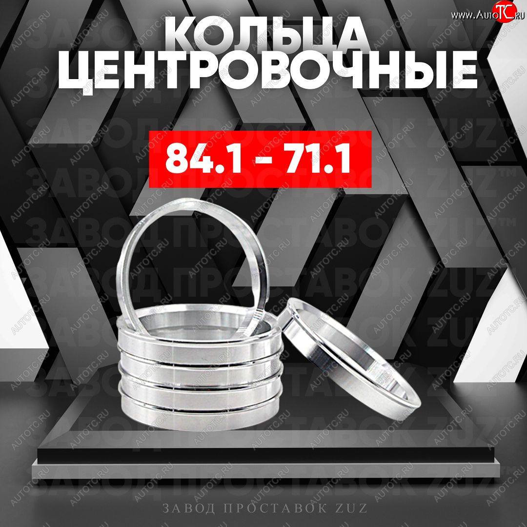 1 849 р. Центровочные кольца для дисков 84.1 - 71.1 (алюминиевые) 4шт. переходные центрирующие проставочные супинаторы на ступицу ЗАВОД ПРОСТАВОК ZUZ 84.1 - 71.1  с доставкой в г. Керчь