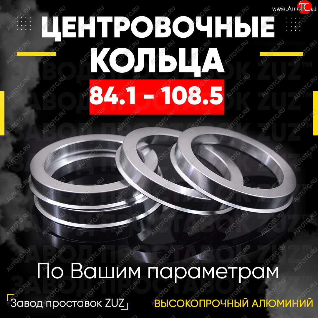 1 849 р. Центровочные кольца для дисков 84.1 - 108.5 (алюминиевые) 4шт. переходные центрирующие проставочные супинаторы на ступицу ЗАВОД ПРОСТАВОК ZUZ 84.1-108.5  с доставкой в г. Керчь